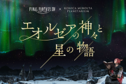 『FF14』の世界観を体感できるプラネタリウム「エオルゼアの神々と星の物語」が本日より上映開始！フレーバーティーなどのコラボメニューも発売！
