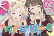 【朗報】みらくらぱーく！、仲直り！！【ラブライブ！蓮ノ空】