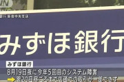 【悲報】みずほ銀行のシステム、金融庁が管理へ→か～ら～の～？