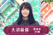 【欅坂46】大沼晶保、織田奈那に似てる！？ とある共通点も！