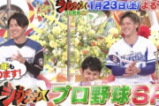 今日のジョブチューンプロ野球SPの出演メンバーｗｗｗｗｗｗ