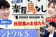 【ロブチェン武元】武元唯衣が愛してやまない2冠馬ロブチェン＆今村聖奈騎手を熱弁！川島明も大絶賛する秋の主役たち▼開幕！セントウルS（GⅡ）注目馬も＜麒麟川島 楽屋馬なし＞