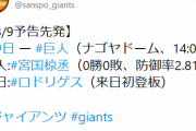 【緊急】巨人ファン集合【明日の先発宮國】