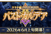 【FGO】新章「郷愁永巡刻盤 パスト･カルデア」6月上旬開幕！開放条件は2クラスの冠位認定戦クリア
