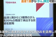【朗報】東芝、1滴の血液からがんを検出する技術を開発