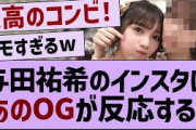 与田祐希のインスタにあのOGが反応する！【乃木坂工事中・乃木坂46・乃木坂配信中】