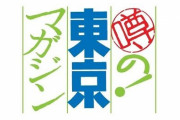 TBS「噂の!東京マガジン」が放送終了との報道　32年もの歴史に幕