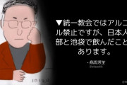 有田芳生「統一教会ではアルコール禁止ですが、日本人幹部と池袋で飲んだこともある」