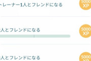 【ポケモンGO】「トレーナー○人とフレンドになる」タイムチャレンジで発狂！