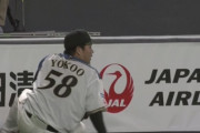 日ハム横尾、守れると思わせてやっぱり守れない…