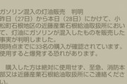 【速報】愛媛県のガソリンスタンド「灯油にガソリン混ぜて売っちゃいました」