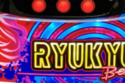 【名機の匂い】サミー「パチスロRYUKYU」の筐体画像&簡易スペック情報判明きたああああああああ