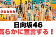 [日向坂46]日向坂46高らかに宣言する！！！