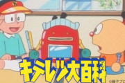 「キテレツ大百科」とかいうドラえもんの二番煎じ