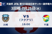 ◆天皇杯◆3回戦 川崎F×千葉 Ｊ２千葉大検討！1-1でPK戦まで縺れるも川崎FしぶとくPK勝利で4回戦へ
