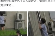 【悲報】クソガキ、家を覗いて大炎上するｗｗｗｗ