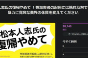 【絶望】松本人志、復帰反対署名が3万7000人を超える　テレビ復帰が絶望的に…