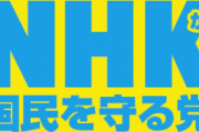 【有能】NHKから国民を守る党・立花孝志代表「投票してくれた方のため問題児を集めてでも公約を達成する」と宣言ｗｗｗｗｗｗｗ
