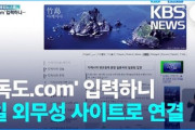 【韓国発狂】外務省「知らね」ハングルドメインで「独島. com」取得していたことが判明、接続すると外務省の竹島紹介ページwww
