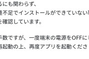 シャニマスのソシャゲ、容量が足りているにも関わらず容量不足でインストールができない現象発生中