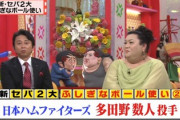 夏目｢多田野数人投手です｣有吉｢おぉ、多田野！｣マツコ｢！｣