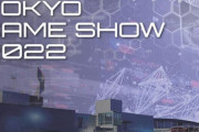 『東京ゲームショウ2022』3年ぶりに現地開催へ「ゲームは､絶対､とまらない｡｣
