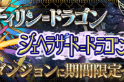 【パズドラ】チィドラ・シェヘドラ出現イベント、何パで周回してる？