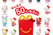 今度のハッピーセットは全50種類！！ ハローキティぬいぐるみガチャがマクドナルドで開始