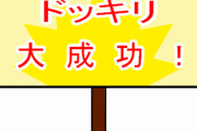 【悲報】水ダウの企画、芸人が考えてないとあの人に暴露される・・・。