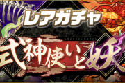 【パズドラ】「レアガチャ～式神使いと妖～」期間③のピックアップキャラ発表！メソポタミア神ピックアップ！