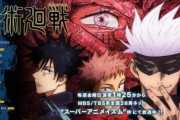 【凄すぎ】アニメ『呪術廻戦』深夜アニメなのに視聴率2.6%を取りランキングTOP10入り！　円盤売れる・原作売れる・配信覇権 ・海外人気覇権 ・視聴率取れる・・・最強かな？