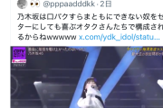 【悲報】俺たちの乃木坂、歌が〇手すぎて各方面からボロクソ叩かれ大炎上中w w w w w w w