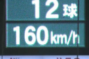【阪神対巨人４回戦】スアレス160キロ投げる