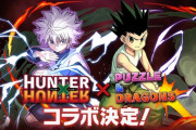 【パズドラ速報】ハンターハンターコラボ、1/12（金）から開催決定ｷﾀ━(ﾟ∀ﾟ)━!!【公式】