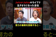 【朗報】美少女芸人吉住「Juiceのライブで1曲目から泣きそうになった、井上玲音は前のグループが解散して…」