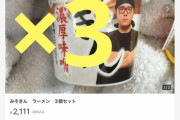【画像】「みそきん」の転売、ガチで儲かって草ｗｗｗｗｗｗｗｗｗ