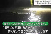 小２男児が川で行方不明　一緒に川遊びをしていた４人の児童｢優空くんが溺れるのを見た。怖くなって立ち去った｣