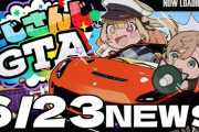【にじGTA】6/23 にじさんじGTAニュース！最終日24日（月）の19時～27時まで、本日は19時から29時まで