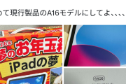 【悲報】ヨドバシ福袋「iPadの夢」儚く散る