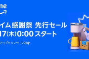 『Amazon プライム感謝祭』先行セールがもう始まってる！プライム会員限定で超お得になってるから、会員は見逃すな！これだけは買った方が良いオススメがこちら