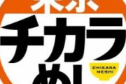 【悲報】東京チカラめしの現存店舗数wwwwww