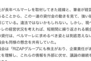 ◆悲報◆湘南ベルマーレの親会社ライザップ、なんと子会社湘南から多額の貸付金を繰り返す