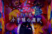 めめめが歌う「白爪草〜小手毬の選択〜」の主題歌配信開始！