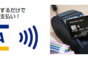 【朗報】VISAタッチ決済を使える店が増加中