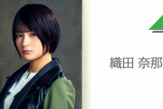 欅坂46織田奈那、衝撃的な卒業発表を受けて応援スレのファンの反応がこちら・・・