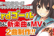 「涼宮ハルヒ」シリーズのクラウドファンディング、3000万円達成で新曲2曲＆それぞれのMVを制作！