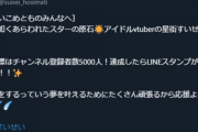【ホロライブ】すいちゃん、チャンネル登録者数5000人突破時の公約のLINEスタンプを作成