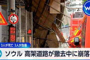 韓国の道路崩落事故、沈下確認後に12時間放置 → 13人が「安全確認」で道路に入って崩落 → 1分前には特急が、5分前には韓国版新幹線が通過していた