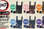 ローソンの「鬼滅の刃」エコバッグが即完売　すでに高額転売も