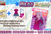 【四条貴音生誕祭】ミリオン公式さん、ひょっこり現れてガチャの宣伝【詫び課金チャンス】